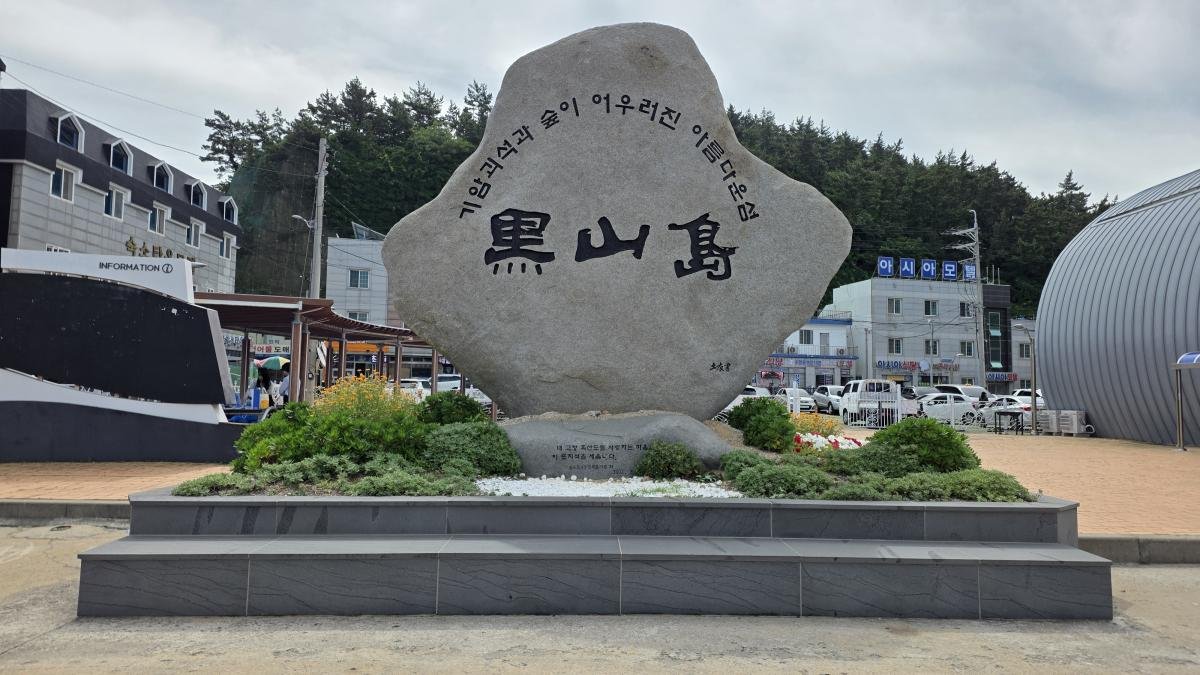 흑산도 일주 감상